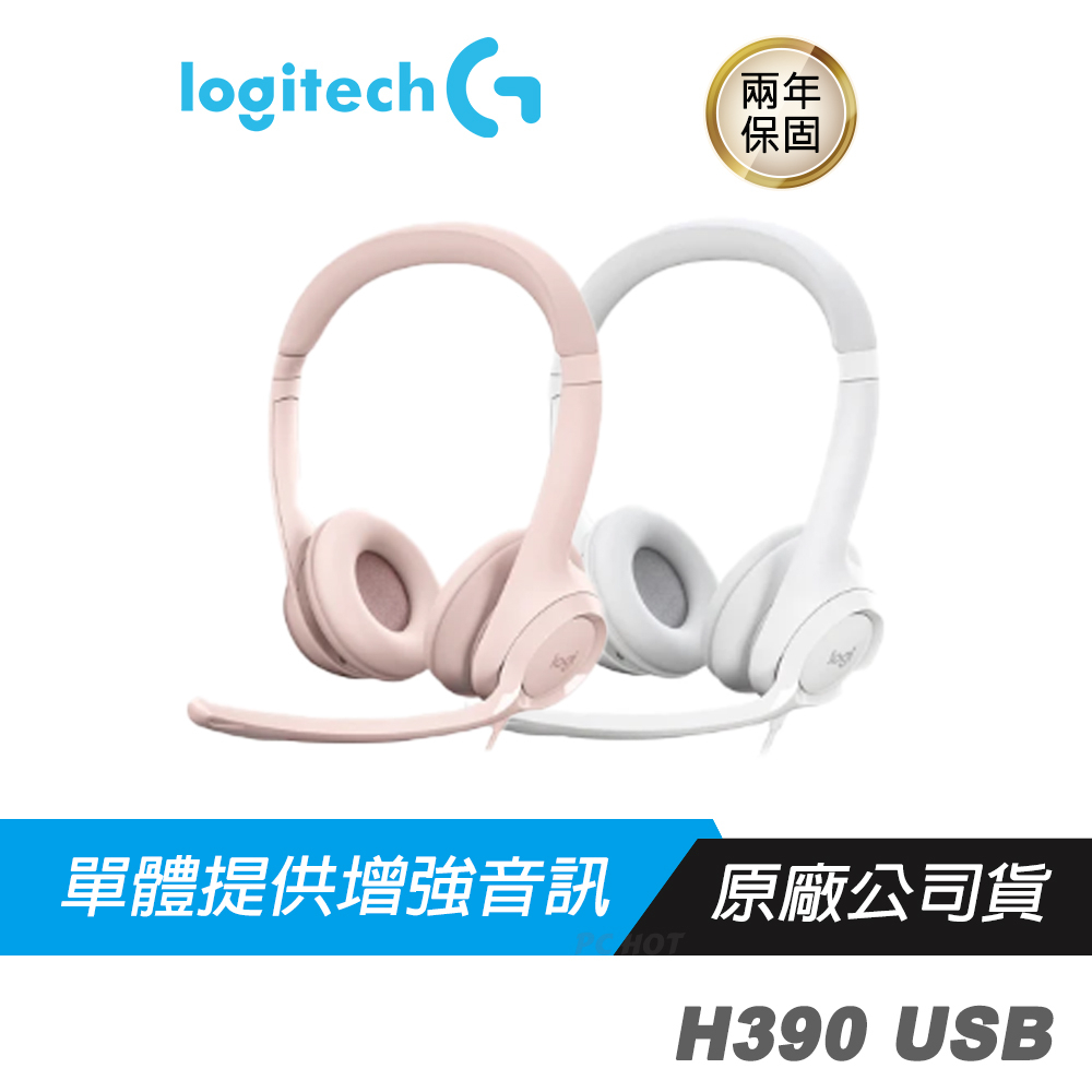 Logitech H390 USB 有線耳機麥克風 數位立體聲/隔噪麥克風/線控裝置/USB-A 連線