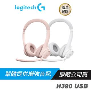 Logitech H390 USB 有線耳機麥克風 數位立體聲/隔噪麥克風/線控裝置/USB-A 連線