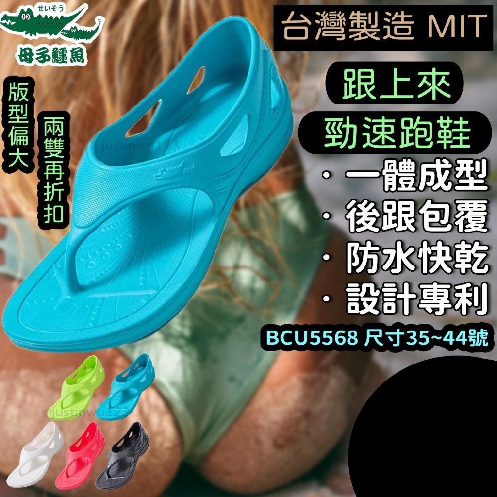 免運🌼50現金回饋🇹🇼 台灣製 母子鱷魚 跟上來 Y拖 氣墊拖鞋 防水拖鞋 夾腳拖鞋 BCU5568