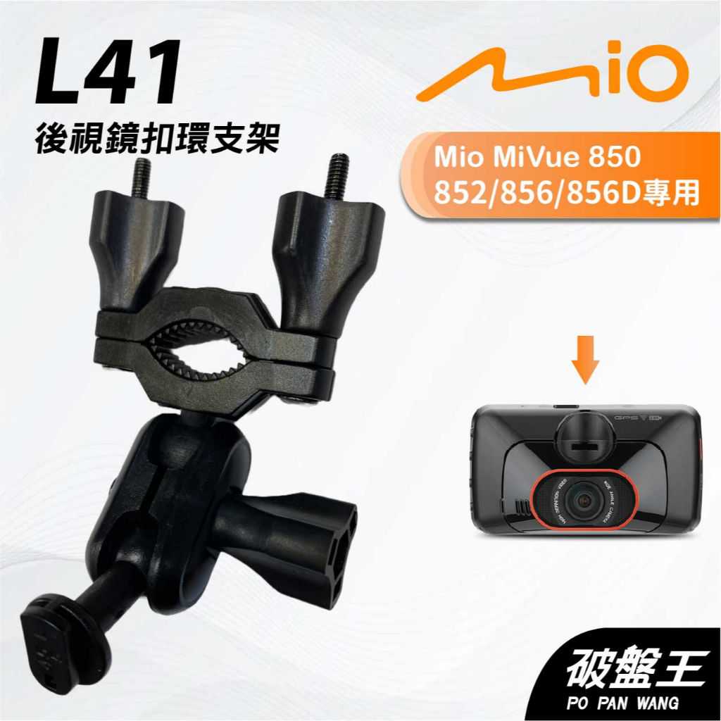 Mio MiVue 850 852 856｜台南現貨｜行車記錄器專用後視鏡扣環支撐架｜L41｜破盤王