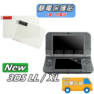 NEW 3DSLL 保護貼 靜電軟膜 上+下 螢幕保護膜 NEW 3DS LL XL 新大三 遊戲主機 螢幕膜 貼膜