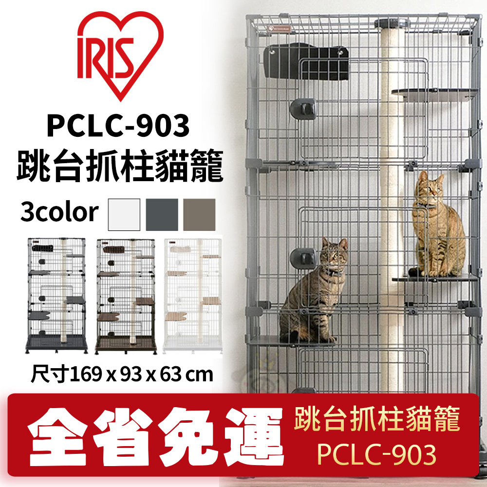 【免運】IRIS 跳台抓柱貓籠PCLC-903/2-1結合貓跳檯與貓籠 貓籠 寵物籠子『寵喵』