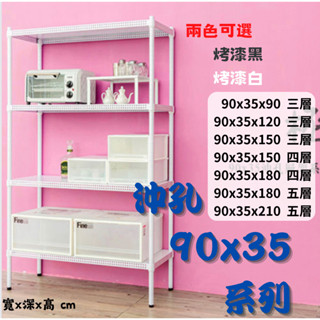 【JMhouse】🏆 精選 沖孔 烤漆層架 90x35系列 MIT臺灣製 鐵力士架 層架 收納架 置物架 鐵力士