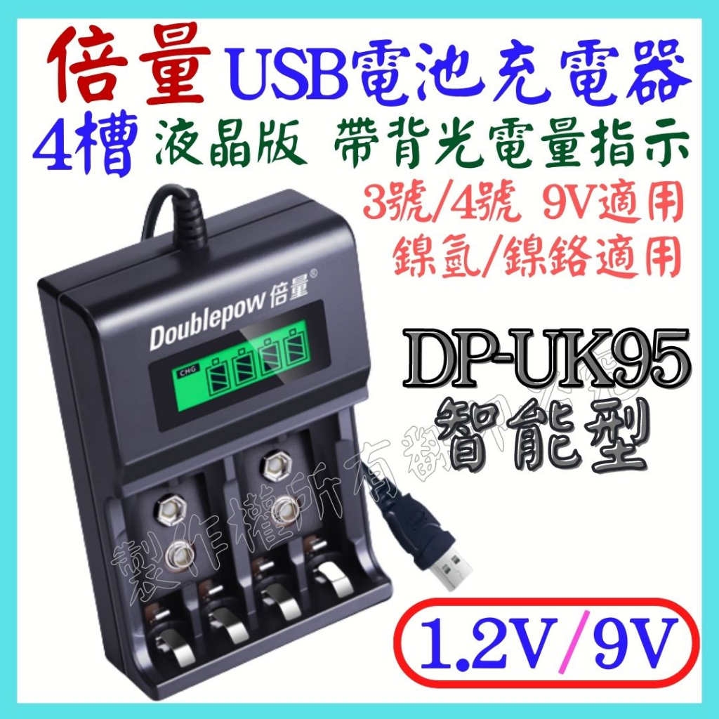倍量 液晶 4槽 充電器 1.2V 9V 電池充電器 鎳氫鎳鉻 USB電池充電器 3號 4號 DP-UK95 【妙妙屋】