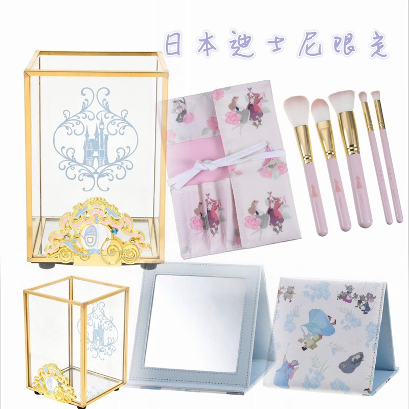 👑現貨👑 日本迪士尼聯名 Disney 仙履奇緣 灰姑娘 睡美人 化妝包 刷具 鏡子 刷具盒