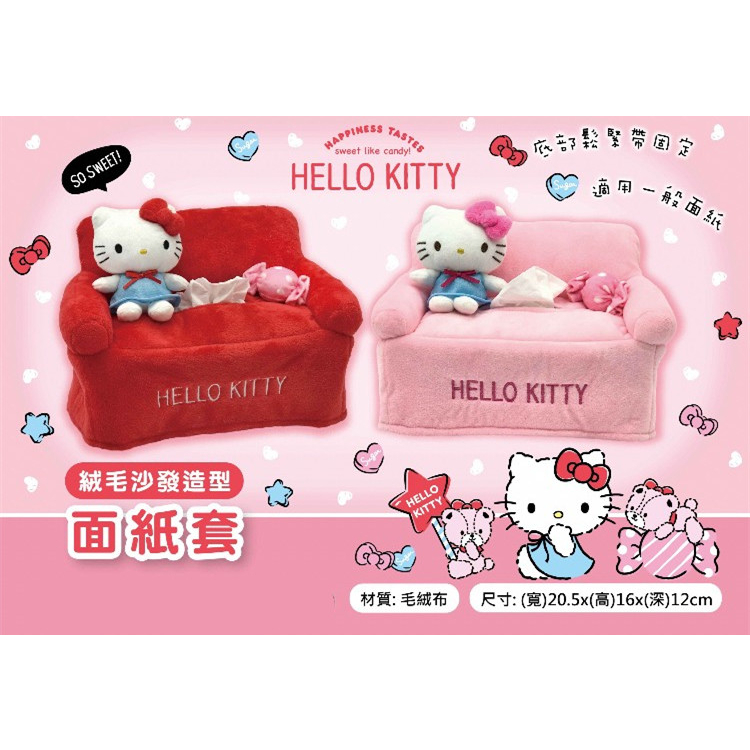 全新正版授權 Hello Kitty 布丁狗 美樂蒂 沙發造型面紙套 約21公分 面紙套 衛生紙套 三麗鷗面紙套