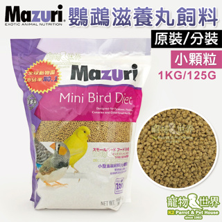 美國瑪滋力Mazuri 小型鳥滋養丸飼料-小顆粒(原裝/分裝)│鸚鵡滋養丸 鳥飼料《寵物鳥世界》MA001 CC147