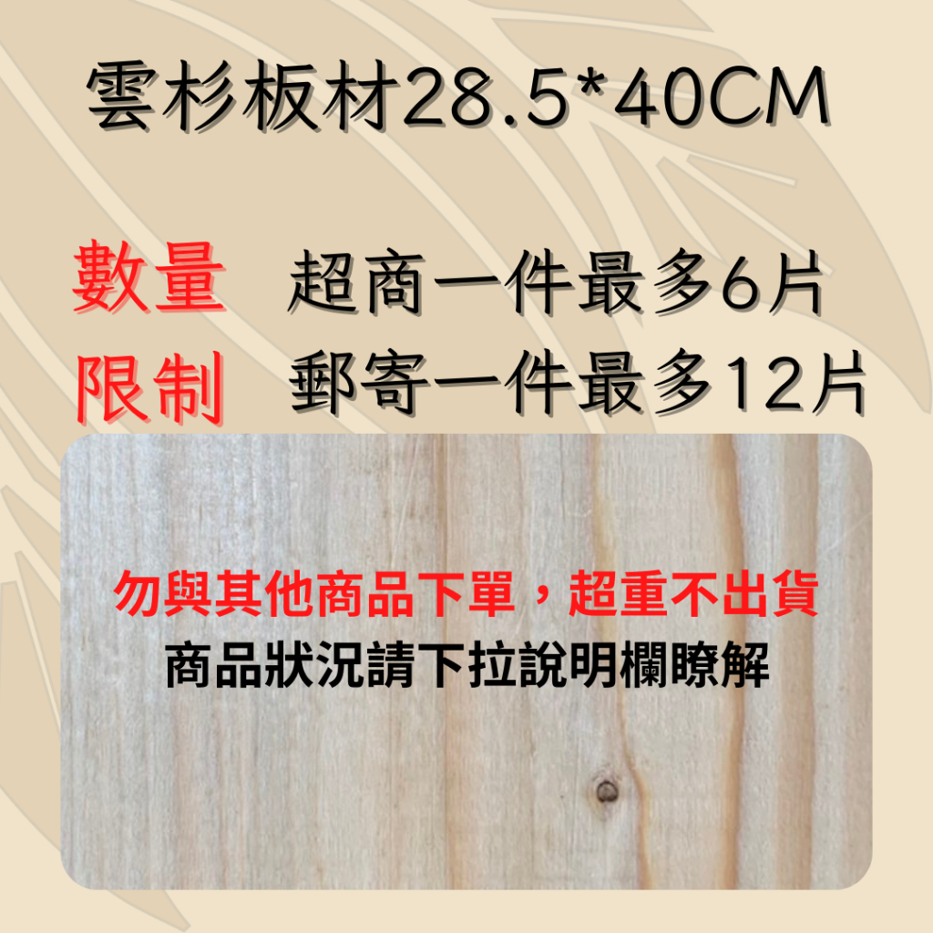 【政伸建材】雲杉板材(28.5*40*1.6~1.8cm)(內附發票)上板)-實木DIY-木工材料-鹿角蕨板材-手工藝