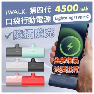 全新現貨 iWALK 行動電源 口袋寶4代行動充 加長型直插式 限定紫色、奶茶 安卓蘋果皆可使用