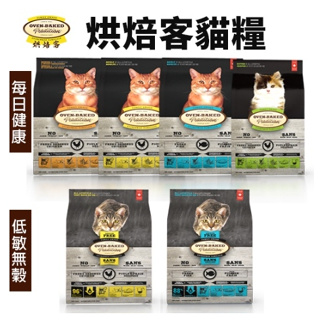 ✨橘貓MISO✨🚚免運🚚Oven Baked 烘焙客 貓糧 2.5磅-10磅 每日健康 低敏無穀系列 貓飼料