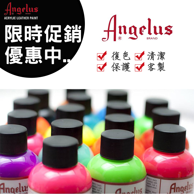 [台灣現貨][促銷]美國進口Angelus 皮革顏料球鞋皮鞋皮包DIY超顏色手繪塗鴉修復 丙烯顏料去膜劑 保護劑 固色劑