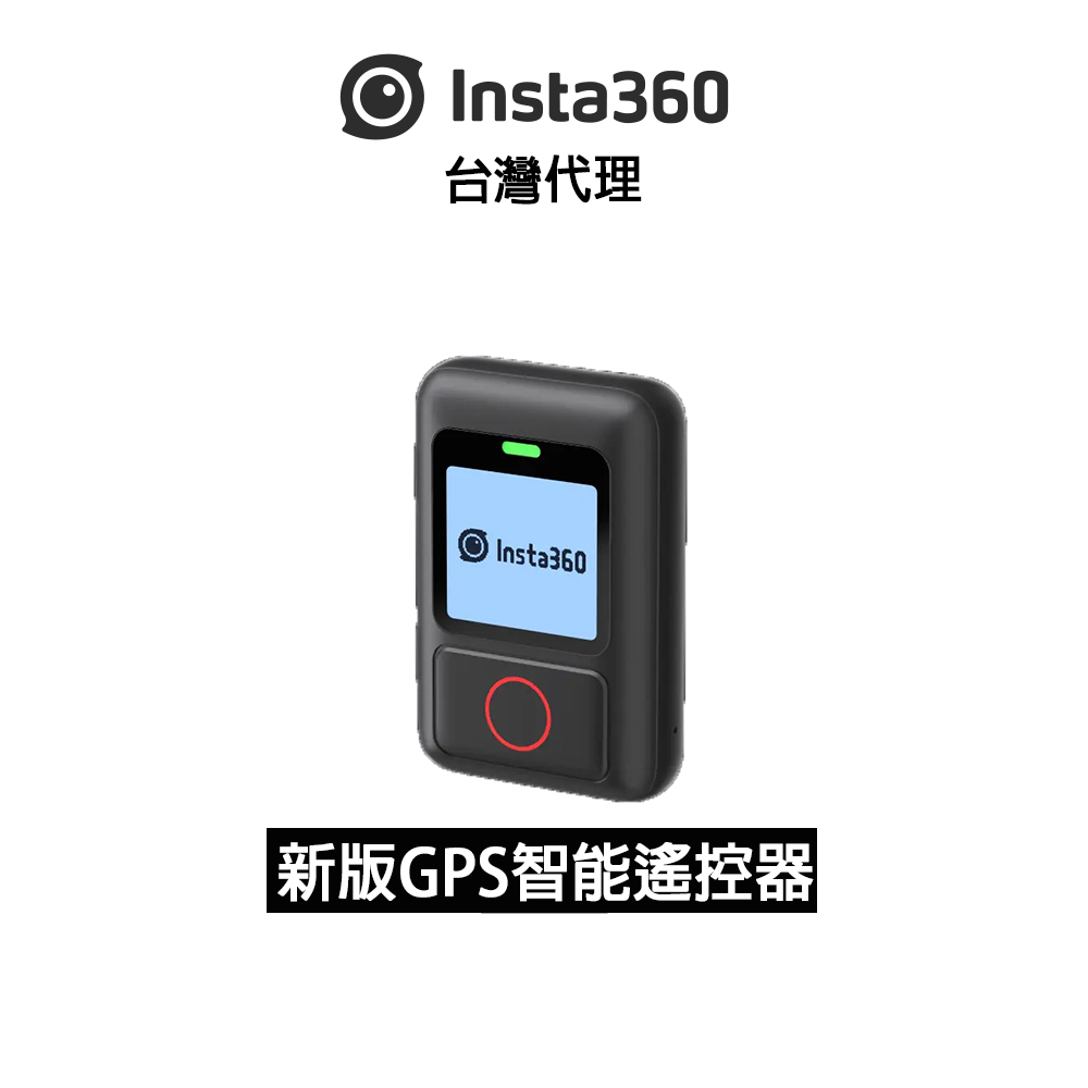 Insta360 新版防水GPS智能遙控器 GPS Action Remote (先創代理公司貨)