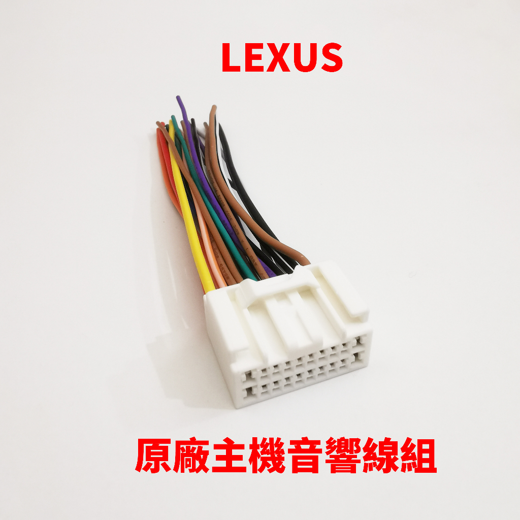 LEXUS 鈴志 原廠 主機 汽車用 線組 電源 喇叭線 音響