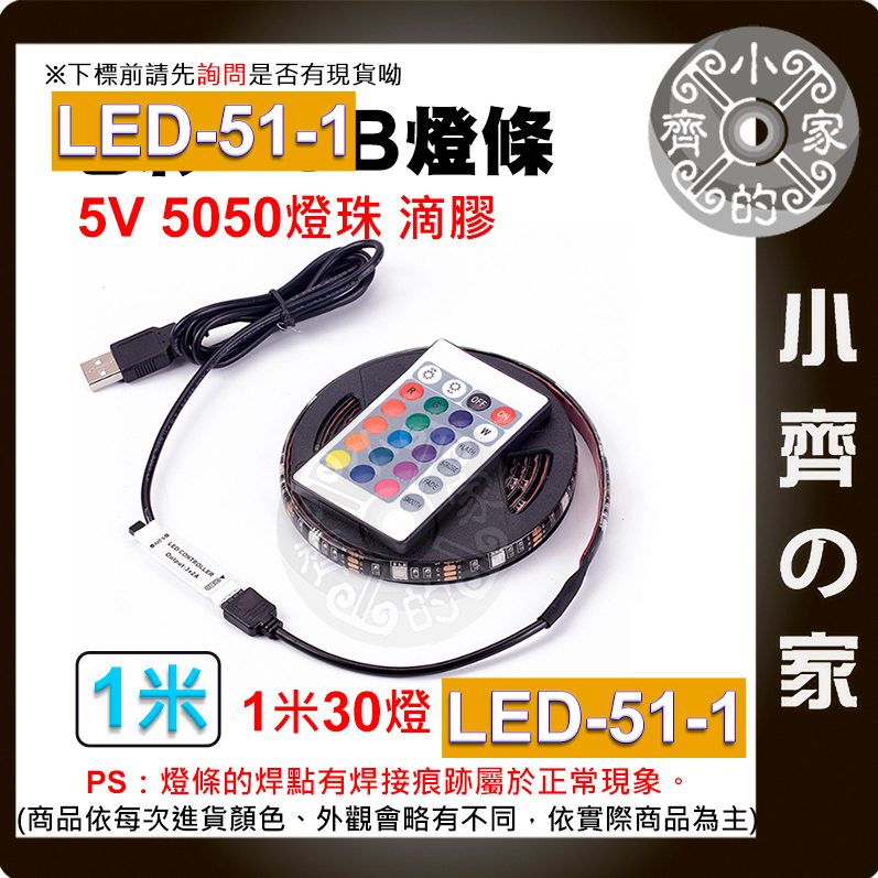 【快速出貨】LED-51 七彩 USB 5V 燈條 套裝 5050RGB 滴膠防水 24鍵控制器 60燈/米 小齊的家
