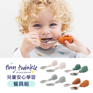 Tiny Twinkle 美國 兒童安心學習餐具組 多款可選 兒童餐具 哺育用品