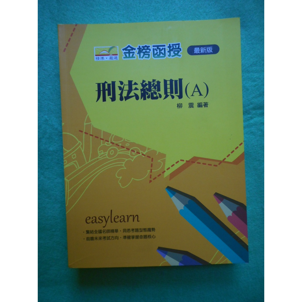 2手書9成5新～刑法總則(A) /金榜函授