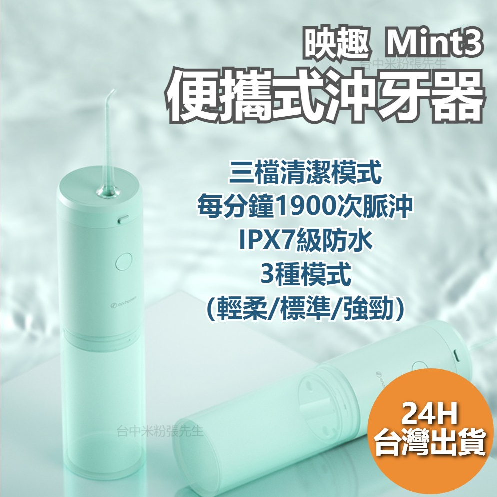 小米有品 映趣  ENCHEN Mint3 便攜式沖牙器 手持沖牙器  Mint3 沖牙機 結石清洗 洗牙器 沖牙 洗牙