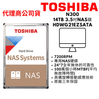 TOSHIBA東芝 N300 14TB 3.5吋 NAS硬碟 SATAIII 7200轉 HDWG21EAZSTA