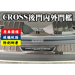 Corolla Cross 後車箱碳纖 黑鈦金 後護板卡夢飾條 碳纖紋款門條 迎賓踏板 改裝專用裝飾配件