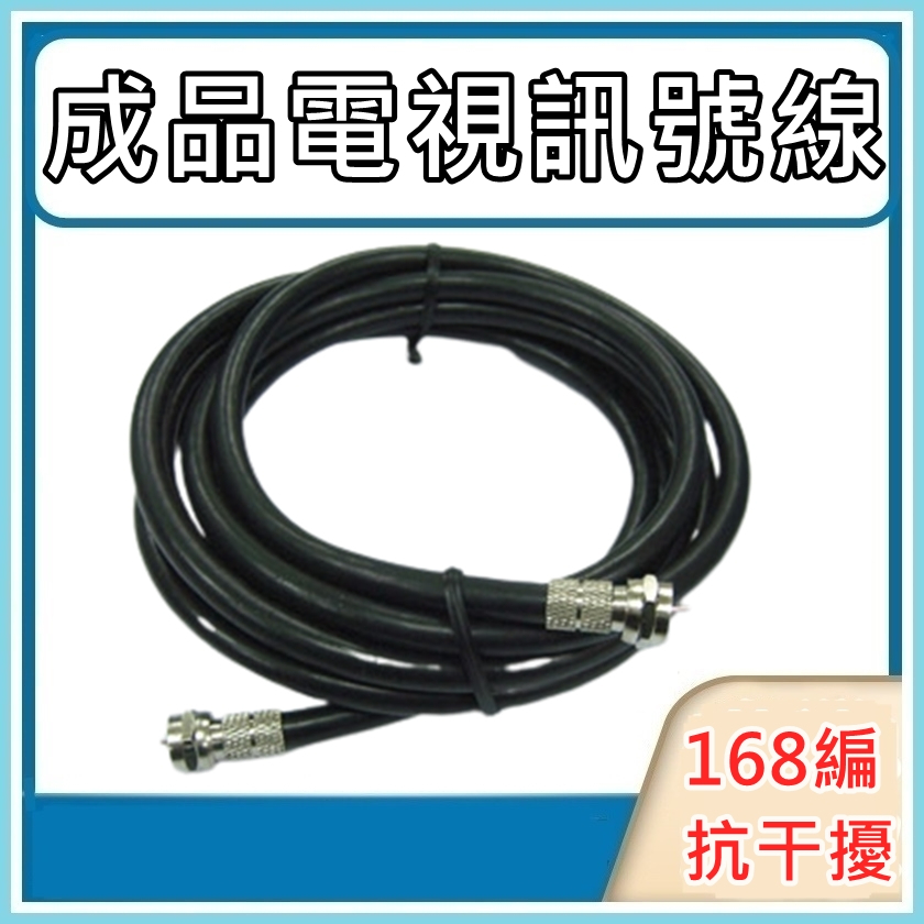 優質 電視線 5c2v 第四台訊號線 數位電視線 rg6u 同軸電纜 5cfb 168編 加強隔離抗干擾