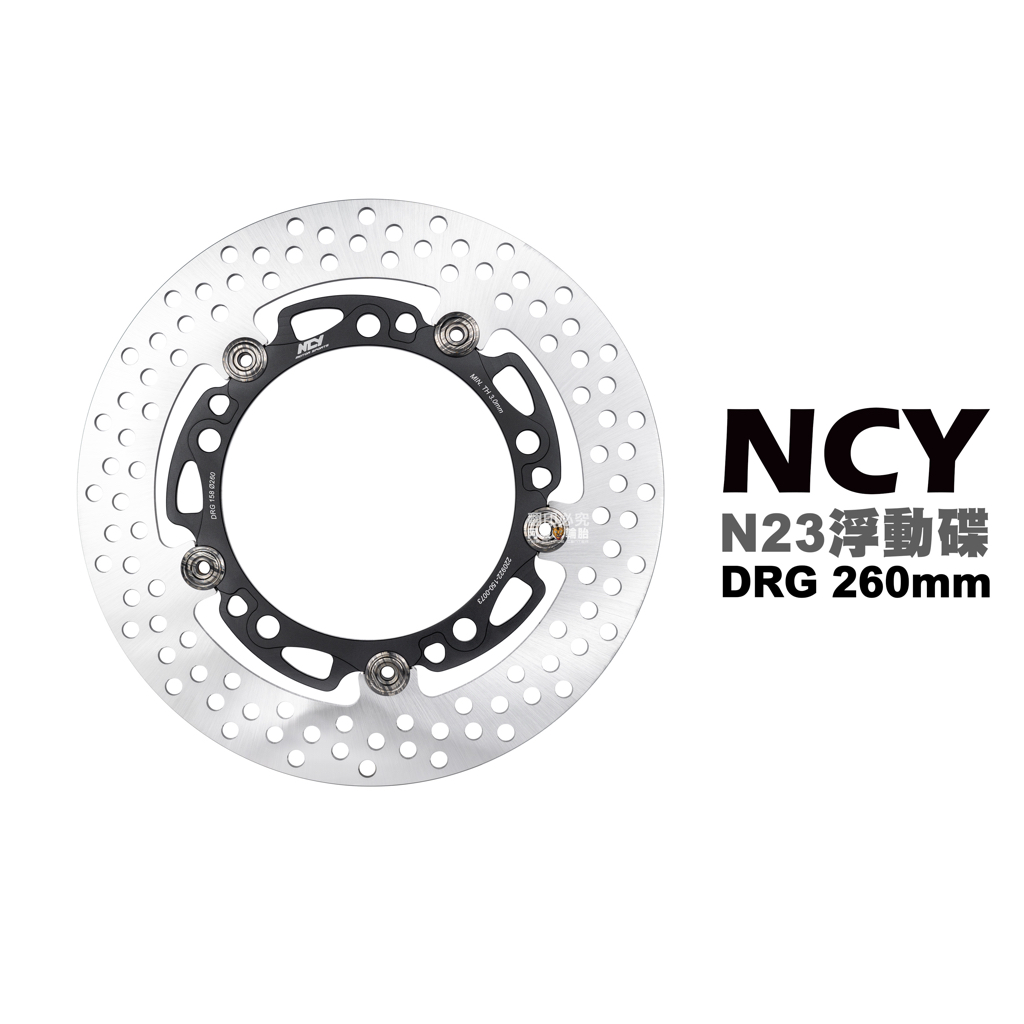 NCY N23 菁英浮動圓碟 浮動碟 碟盤 DRG MMBCU 曼巴 260mm