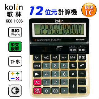 歌林kolin KEC-HC06桌上型計算機 /大字鍵/大螢幕/太陽能/中文稅率/計數