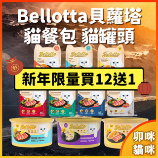 限量買12送1 Bellotta 貝蘿塔 貓鮮包 貓罐 腸道配方+益生菌 寵物罐頭 餐包 貝蘿塔貓鮮包 貓飼料