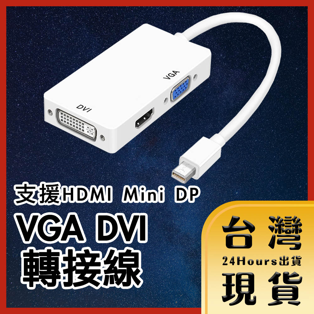 【台灣24H快速出貨】支援HDMI視訊投影三合一 一轉三 Mini DP to高畫質數位VGA DVI 視頻影音轉接線