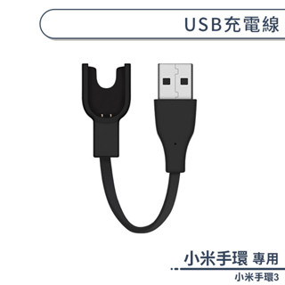 小米手環3 USB充電線 專用 三代 手環 主體充電 配件 米粒充電器 USB 米芯 小米 智慧 手錶充電線