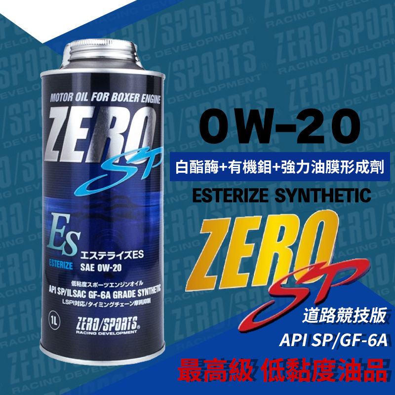 ◆DT車材◆高雄可面交-ZERO / SPORTS SP系列  0W20 0W-20 酯類 全合成機油 油電車 SP