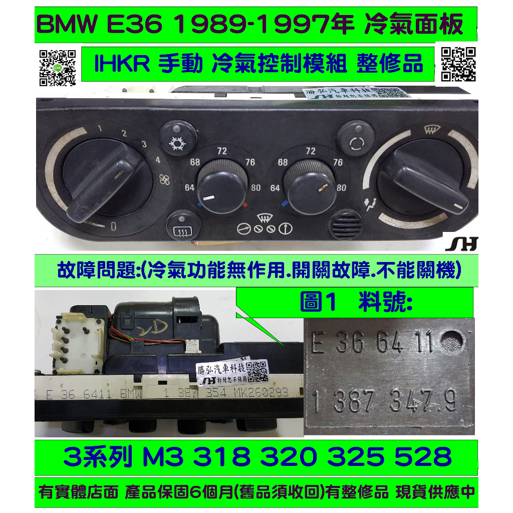 BMW E36 IHKR 手動 冷氣面板 1 387 354 MK260293 冷氣開關 恆溫面板 維修 修理 開關不良