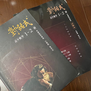 對話式 學測複習講義（高中數學1-2冊）