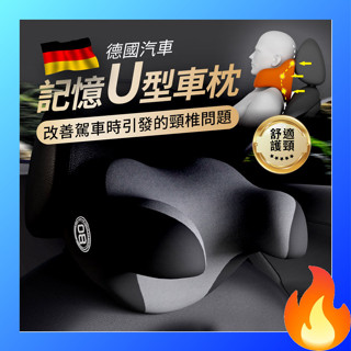 🔥歐妮巴🔥免運★德國汽車記憶U型車枕 8D+全方位包覆 優質記憶棉 車用枕頭 車枕 護頸 汽車U型車枕 C型枕 汽車頭枕