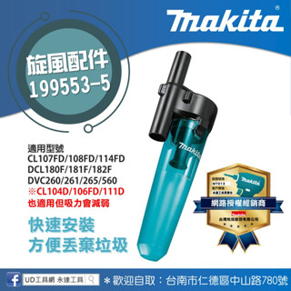 UD工具網 牧田 黑色 吸塵器用 199553-5 集塵桶 旋風桶 適用牧田12V 18V機種