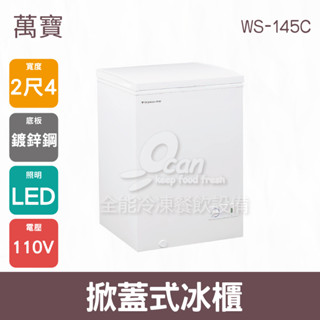 【全發餐飲裝置】萬寶 2尺4掀蓋式冰櫃附LED照明 WS-145C