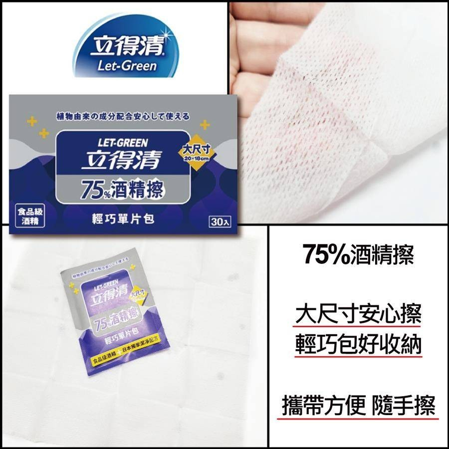 立得清75%酒精擦單片裝30入/包&lt;食用級酒精&gt;全新包裝上市 紙盒裝