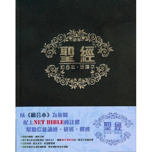中文聖經 (和合本.研讀本.藍色硬面白邊/黑色皮面金邊) CCT12901、CCT12981