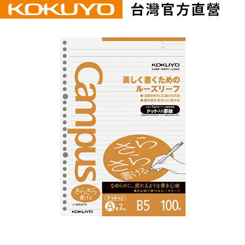 【KOKUYO】 Campus東大生點線活頁紙(B5)｜台灣官方旗艦店 日本品牌