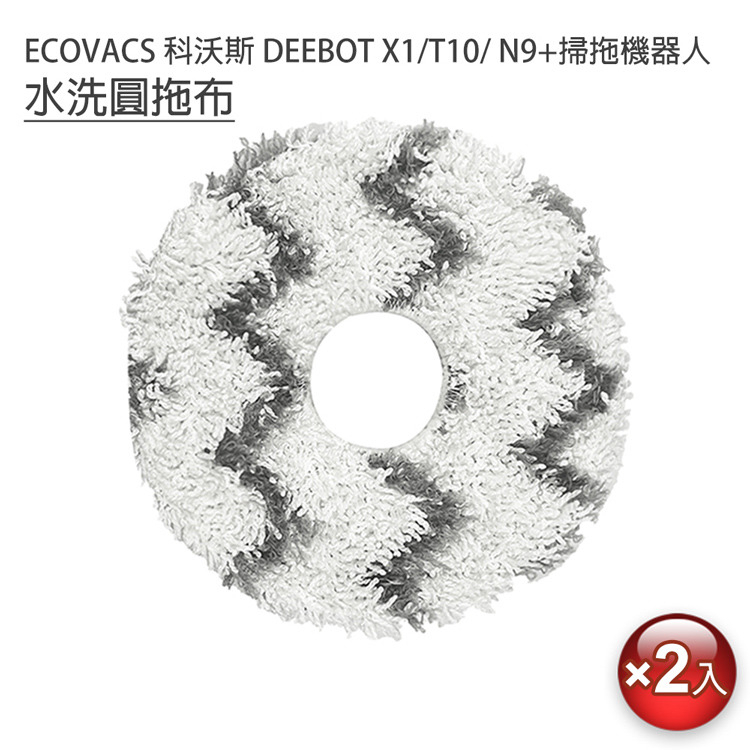 條紋圓拖布2入 掃拖機 (副廠)ECOVACS 科沃斯 DEEBOT N9+/X1/T10 可水洗雙色雙料高吸水性 抹布