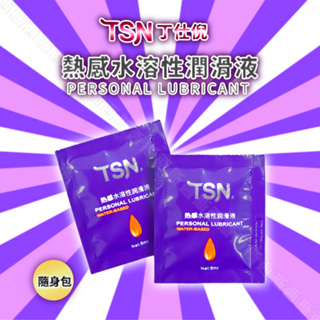 TSN 高品質 超潤滑 水性潤滑液隨身包 高保濕潤滑液 潤滑油 隨身包 熱感潤滑油6ML 性愛潤滑液 熱感潤滑液