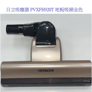 日立日本製吸塵器 PVXFH920T專用地板吸頭 金色【上位科技】