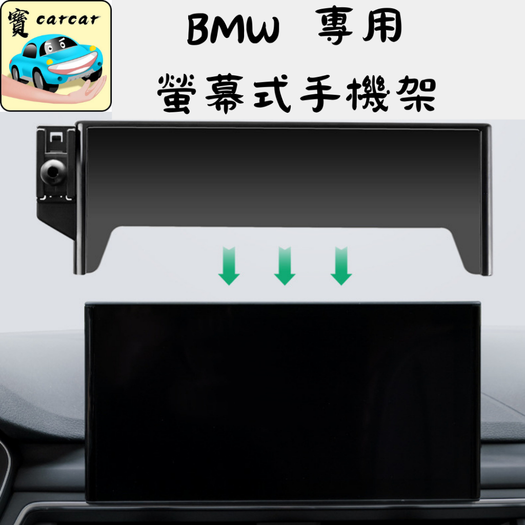 BMW專用手機架 螢幕式手機支架 寶馬手機支架 車用手機架 X1 X2 X3 X4 420 220 320 520