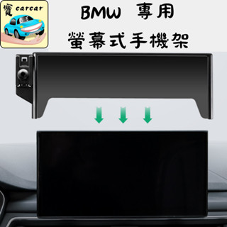 BMW專用手機架 螢幕式手機支架 寶馬手機支架 車用手機架 X1 X2 X3 X4 420 220 320 520