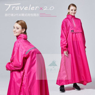 再送簡易鞋套+免運費 +24H★背面加寬 後揹包專用 男/女 連身雨衣 旅行者二代 雨衣 防風雨衣《SD2030h》