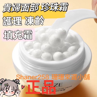 臺灣現貨⭐️膠原蛋白填充霜珍珠霜💎珊妮百媚💎活膠原院線純原料 皺紋珍珠丸子填充霜 珍珠膏 丸子珍珠霜 保濕面霜 肌膚乳霜