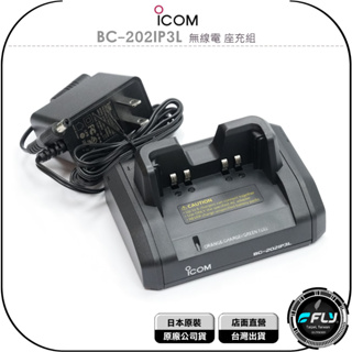 【飛翔商城】ICOM BC-202IP3L 無線電 座充組◉公司貨◉適用 ID-31 ID-51 ID-52