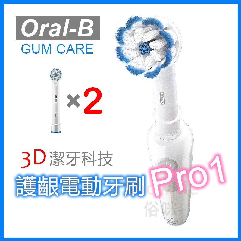 【德國製造】 歐樂B Oral-B Gum Care ( Oral-B Pro1 ) 3D潔牙護齦 電動牙刷