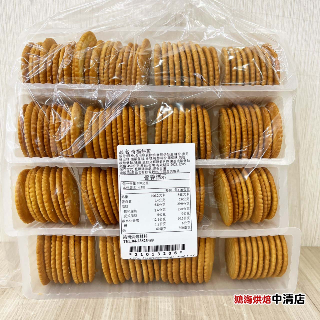 【鴻海烘焙材料】掬水軒 奇福散裝餅乾 450g (4條裝)散裝 奇福餅乾 大奇福餅 祈福餅 雪Q餅 雪花酥 餅乾 奶素