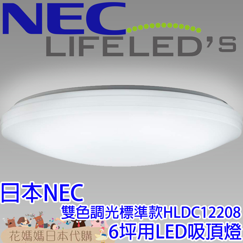 日本製 NEC HotaluX 標準款 HLDC12208 LED 吸頂燈 6坪 調光 調色 免運 臥室 客廳 書房
