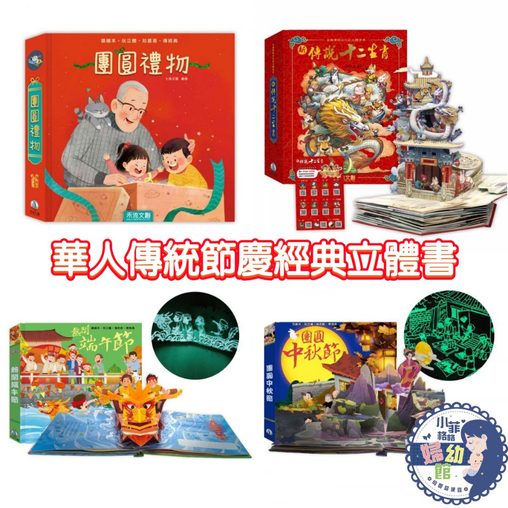 『台灣現貨』⭐️禾流文創⭐️ 華人傳統節慶經典立體書 團圓禮物/新傳說十二生肖/熱鬧端午節新版/團圓中秋節新版